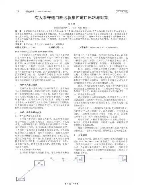 有人看守道口改远程集控道口思路与对策