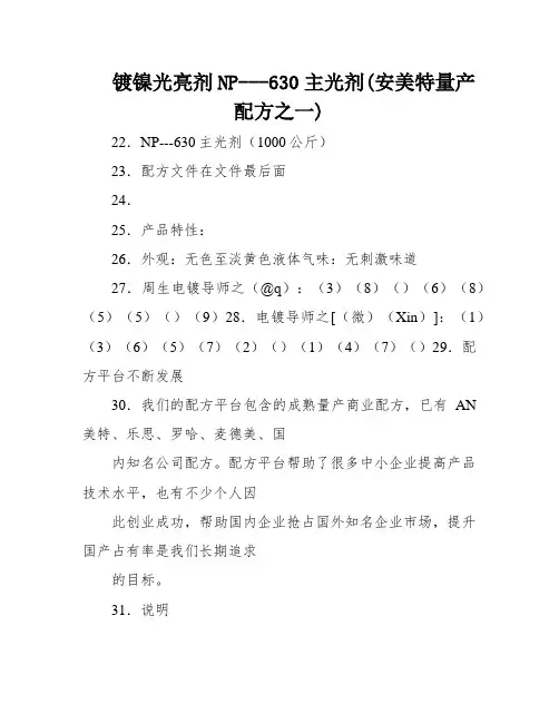 镀镍光亮剂NP---630主光剂(安美特量产配方之一)