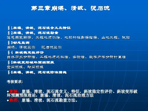 灾害地质学——崩塌、滑坡、泥石流(1)