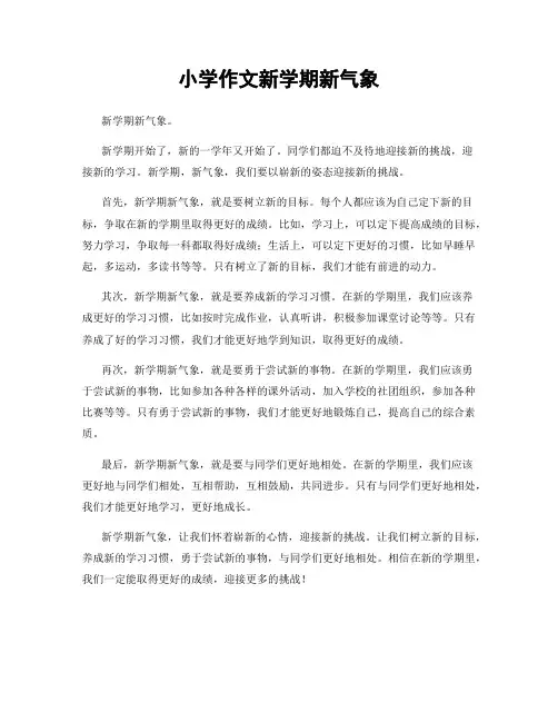 小学作文新学期新气象