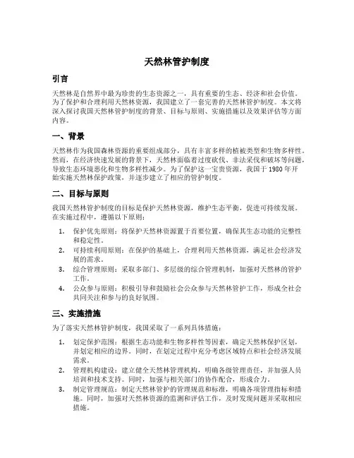 天然林管护制度