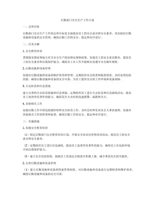 后勤部门安全生产工作计划