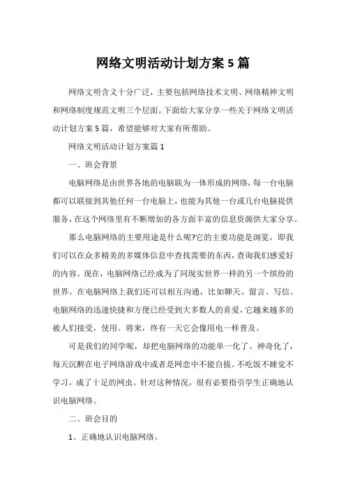 网络文明活动计划方案5篇