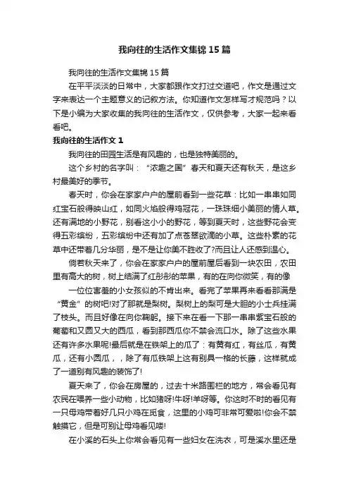 我向往的生活作文集锦15篇