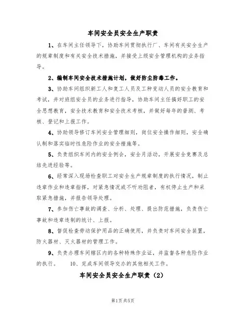 车间安全员安全生产职责(5篇)