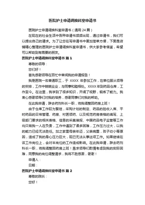 医院护士申请调换科室申请书
