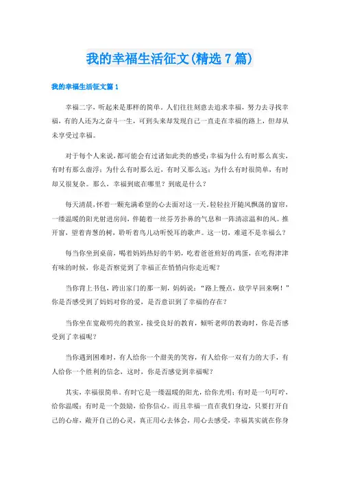 我的幸福生活征文(精选7篇)