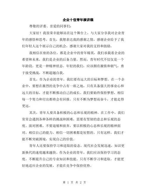 企业十佳青年演讲稿