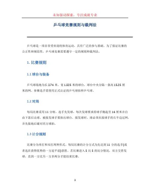 乒乓球竞赛规则与裁判法
