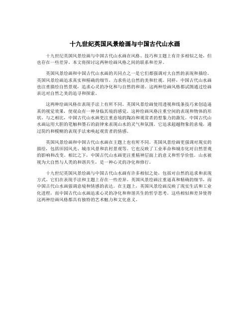 十九世纪英国风景绘画与中国古代山水画