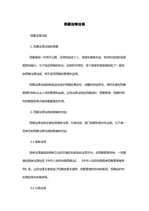 档案法律法规