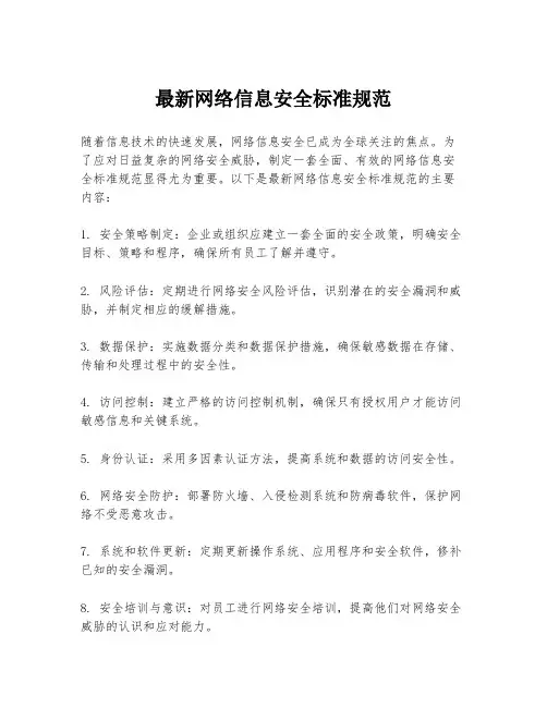 最新网络信息安全标准规范