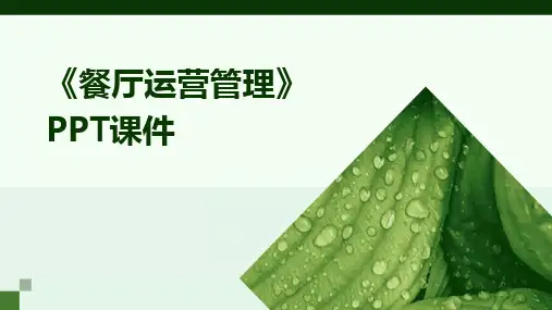 2024《餐厅运营管理》PPT课件