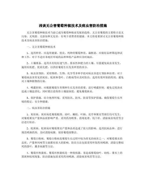浅谈无公害葡萄种植技术及病虫害防治措施