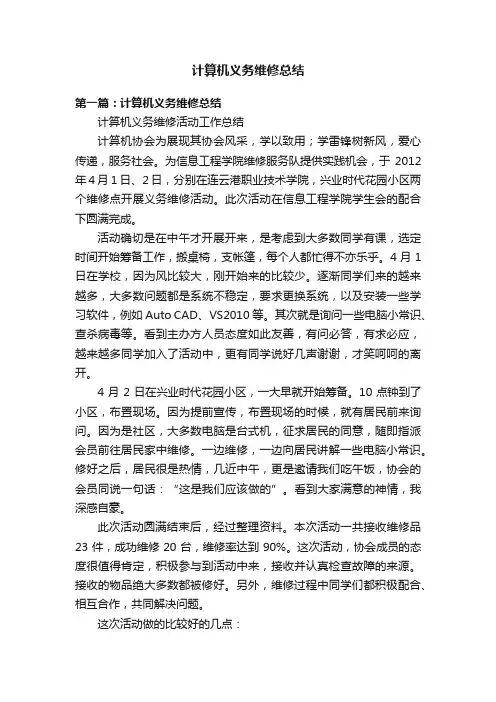 计算机义务维修总结