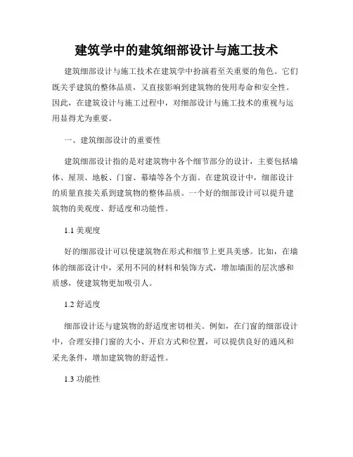 建筑学中的建筑细部设计与施工技术