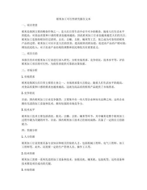 稻米加工可行性研究报告文本