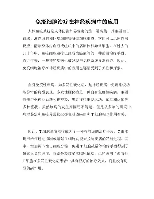 免疫细胞治疗在神经疾病中的应用