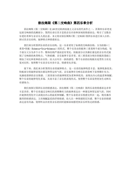 勃拉姆斯《第二交响曲》第四乐章分析