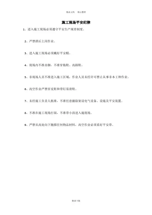 【实用】2021-施工现场安全纪律