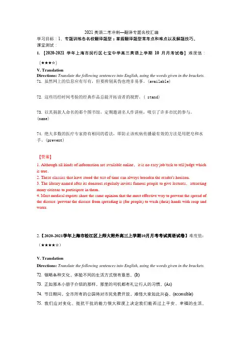 2021年上海市高考英语名校卷专题冲刺汇编 翻译 (教师版)