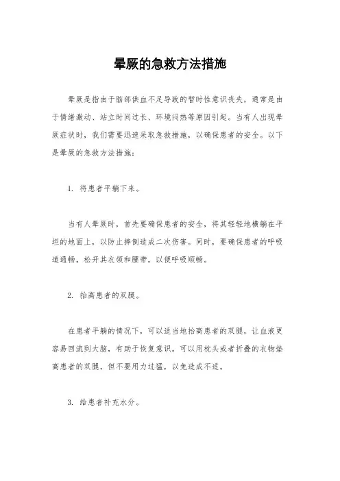 晕厥的急救方法措施