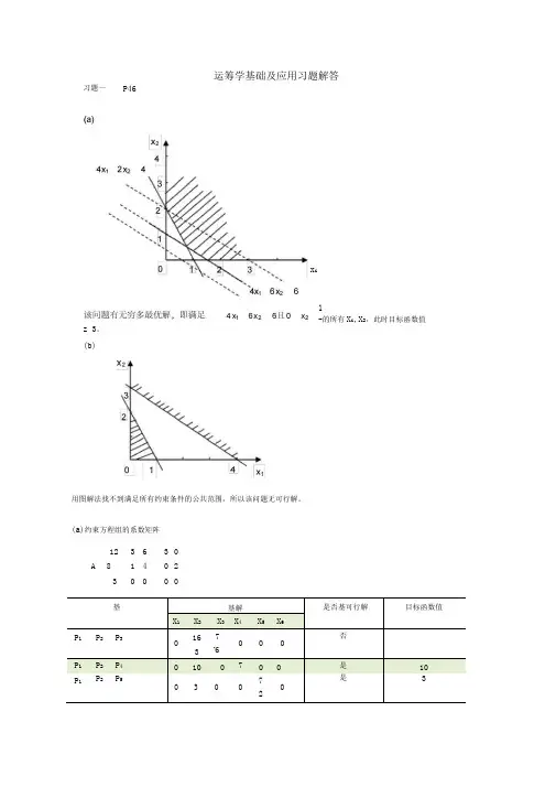 运筹学基础及应用第四版胡运权主编课后练习答案