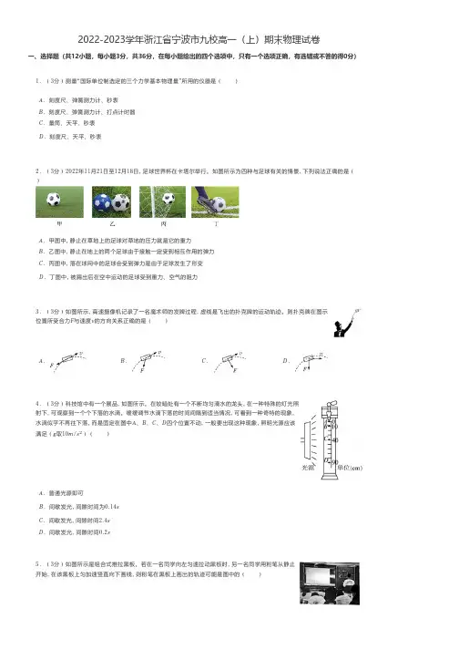 高中物理 2022-2023学年浙江省宁波市九校高一(上)期末物理试卷