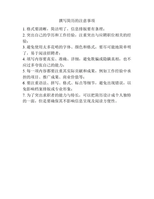 撰写简历的注意事项