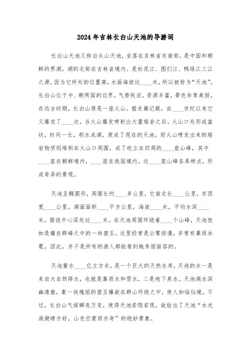 2024年吉林长白山天池的导游词(三篇)