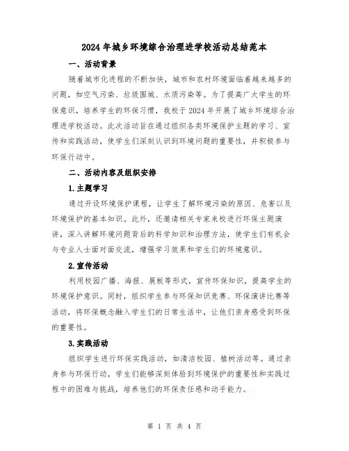 2024年城乡环境综合治理进学校活动总结范本(2篇)