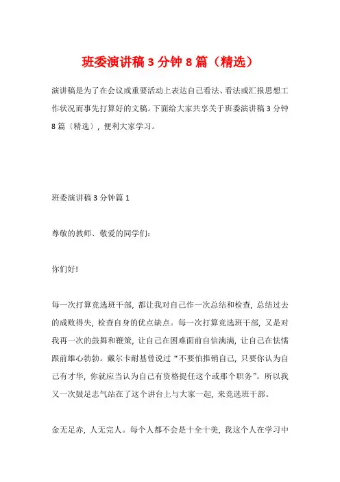 班委演讲稿3分钟8篇(精选)