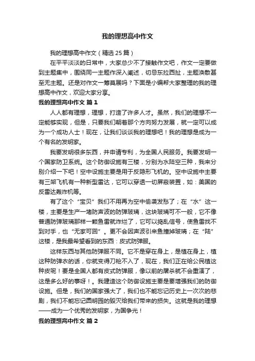 我的理想高中作文（精选25篇）
