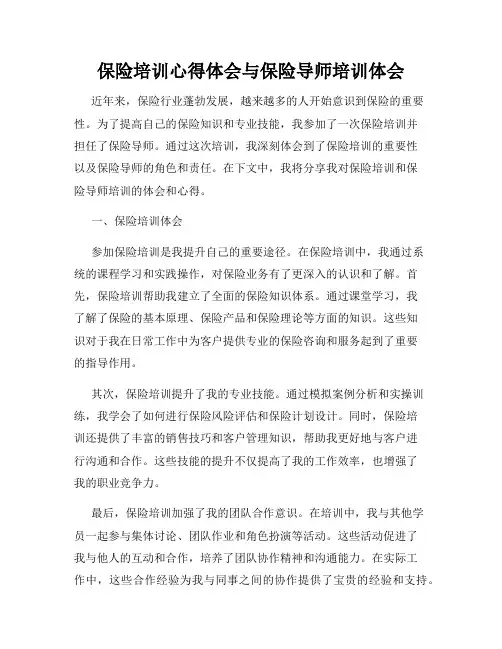 保险培训心得体会与保险导师培训体会