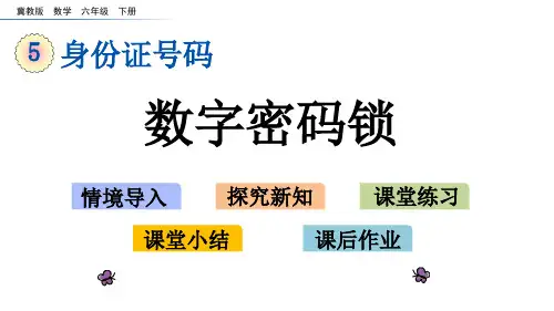 六年级下册数学课件5.2 数字密码锁 l 冀教版 (共15张PPT)