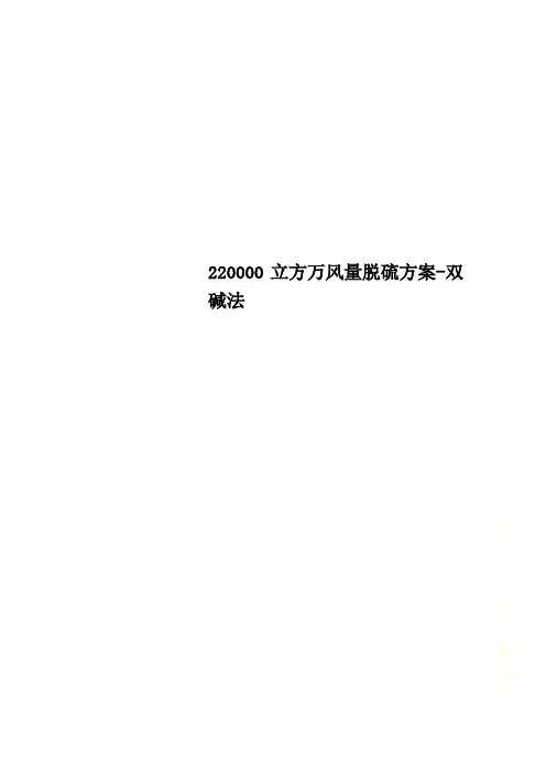 220000立方万风量脱硫方案-双碱法