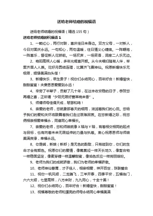 送给老师结婚的祝福语（精选155句）