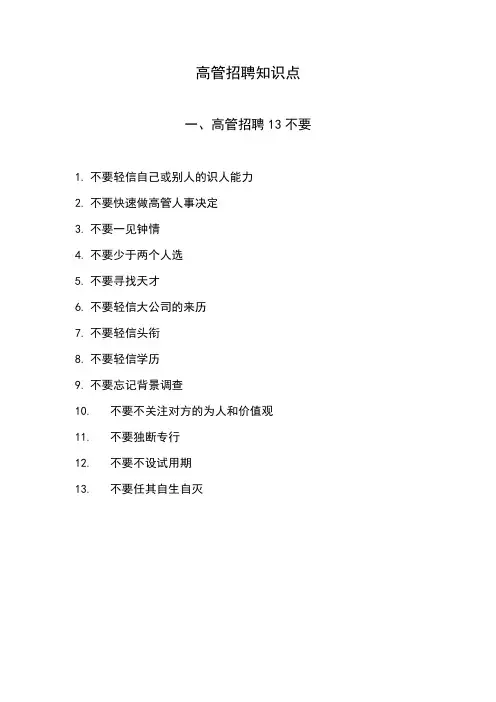 高管招聘知识点