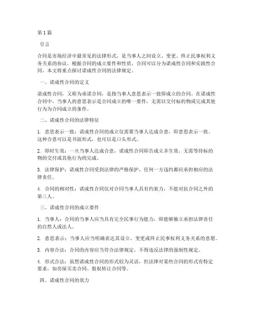 诺成性合同法律规定(3篇)