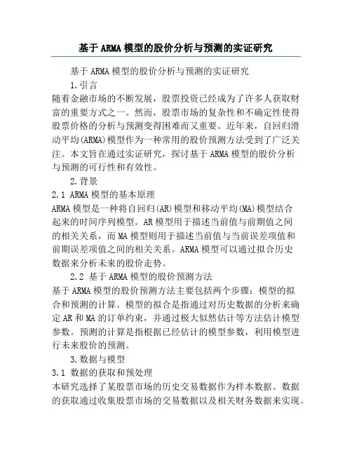 基于ARMA模型的股价分析与预测的实证研究