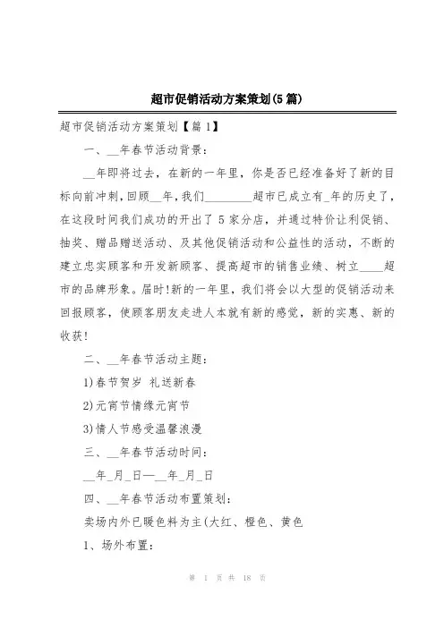 超市促销活动方案策划(5篇)