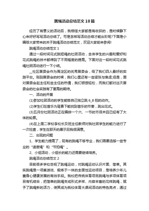 跳绳活动总结范文10篇