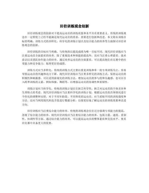 田径训练观念创新