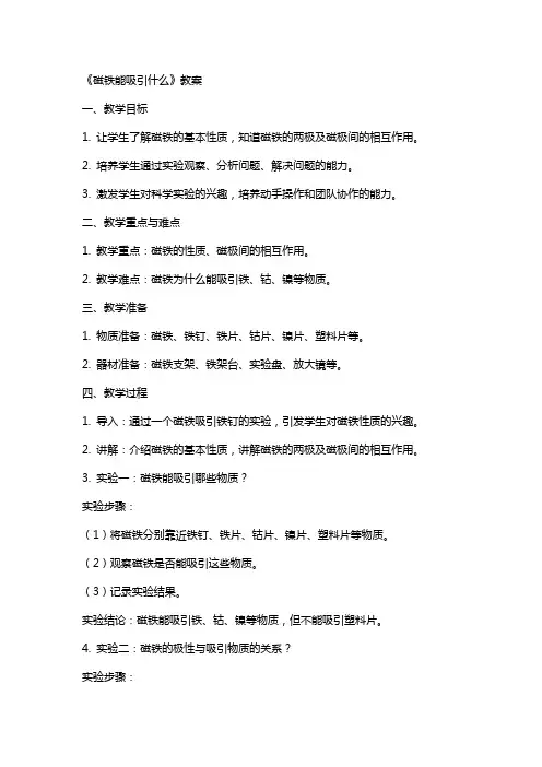《磁铁能吸引什么》教案