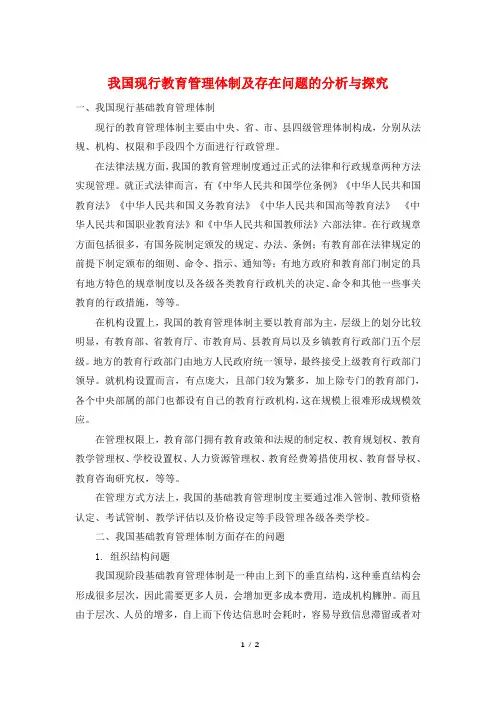 我国现行教育管理体制及存在问题的分析与探究