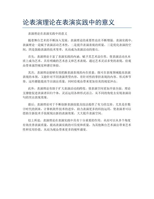 论表演理论在表演实践中的意义