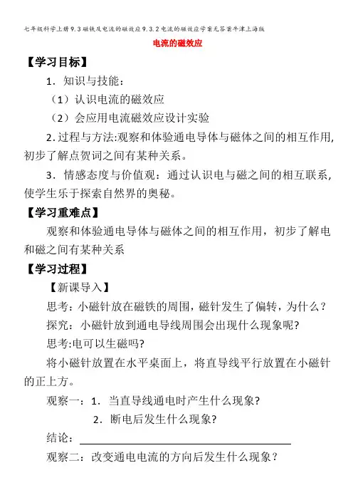 七年级科学9.3磁铁及电流的磁效应9.3.2电流的磁效应学案牛津上海版