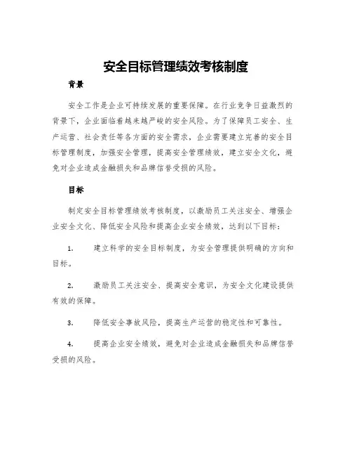 安全目标管理绩效考核制度