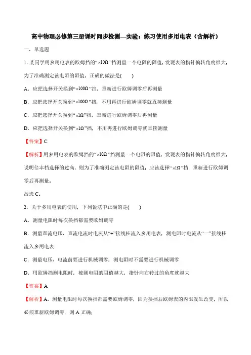 高中物理必修第三册课时同步检测—实验：练习使用多用电表(含解析)
