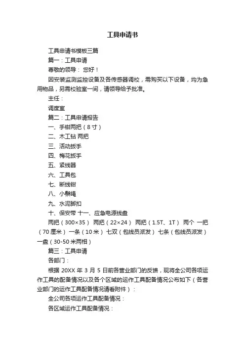 工具申请书模板三篇